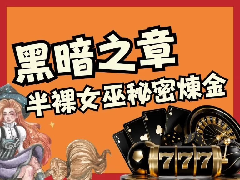 最新【黑暗之章老虎機玩法】大公開!火辣半裸美女的黑暗煉金術