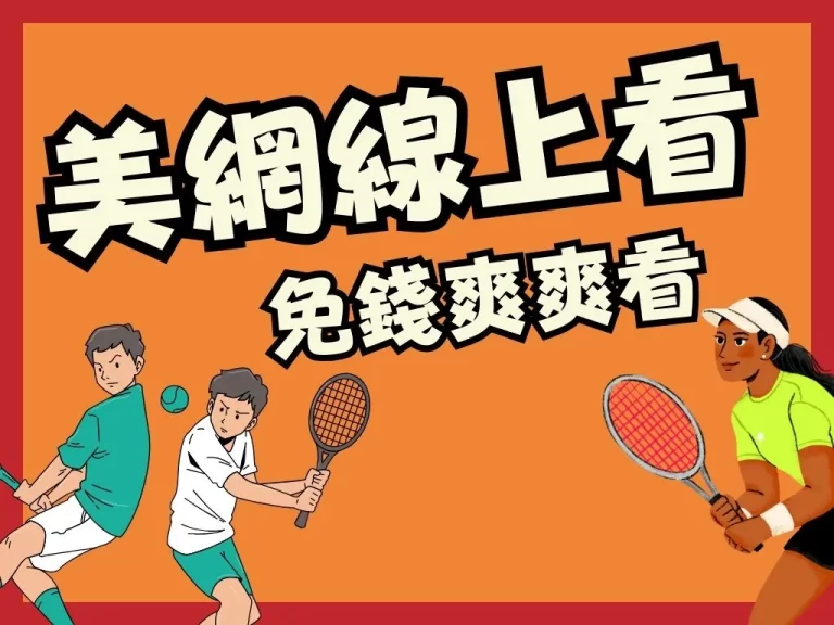 【美網線上看】免費直播平台！那個男人是否能重回巔峰？！