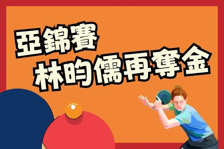 兩年一次【桌球亞錦賽】中華隊沉默殺手林昀儒是否能再奪一金?
