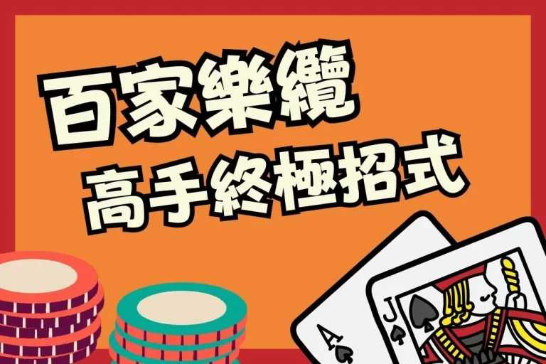 高手過招，招招賺爆【百家樂纜】你不能不知道的終極招式！