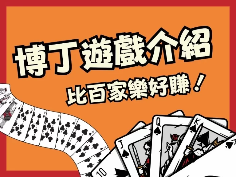 這麼賺，我有嚇到噎寶貝！看完【博丁遊戲介紹】紅牌一次付清