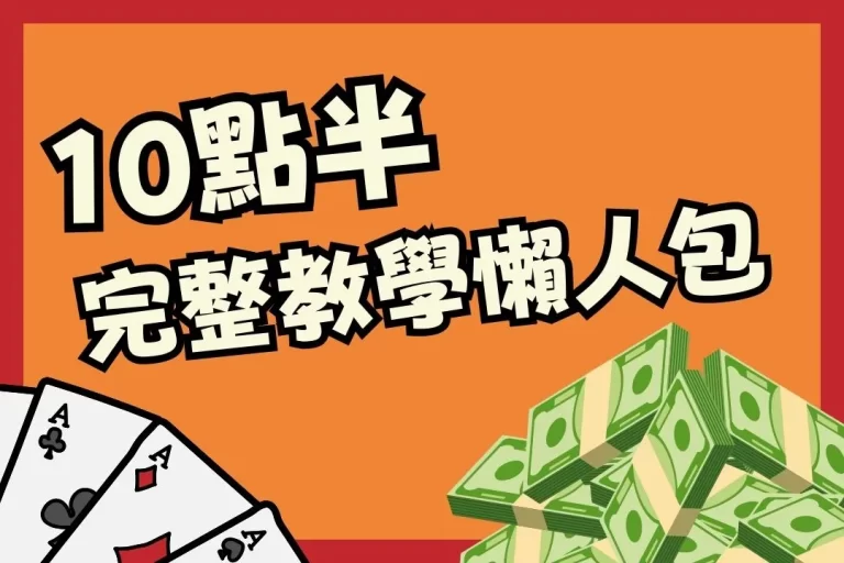 管你下不下，聚會都要玩的【十點半教學】：擺脫魯蛇的最後機會