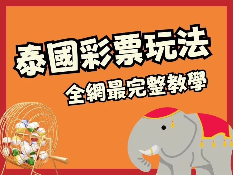 泰迷們不能不知的六大【泰國彩票玩法】！每一種都很哇賽！