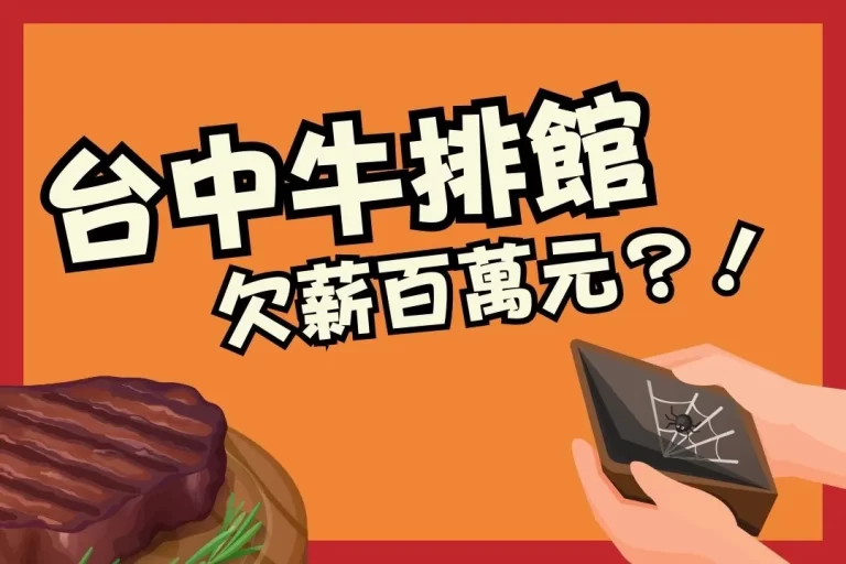 【台中牛排館】秒倒閉？疑欠薪百萬元！老闆認：要什麼就搬！