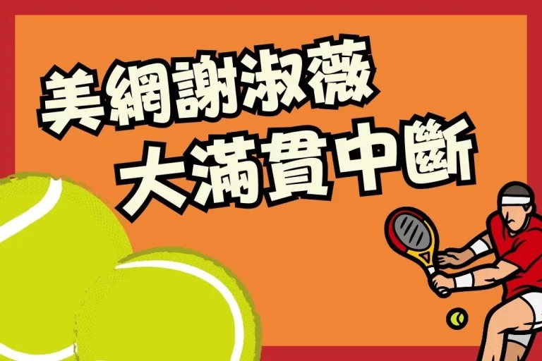 可惜！【美網謝淑薇】止步四強無緣決賽，大滿貫16連勝中斷！