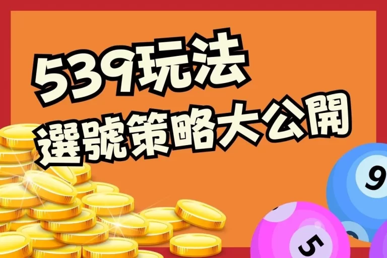 線上【539玩法】超多元,絕對不能錯過的選號策略大公開!