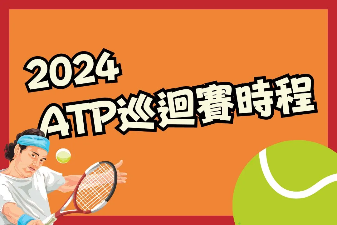 2024 ATP巡迴賽 網球巡迴賽 2024澳洲網球公開賽日期