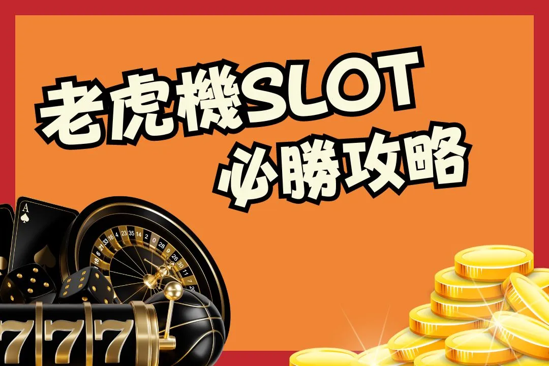 老虎機必勝攻略 老虎機玩法 老虎機攻略