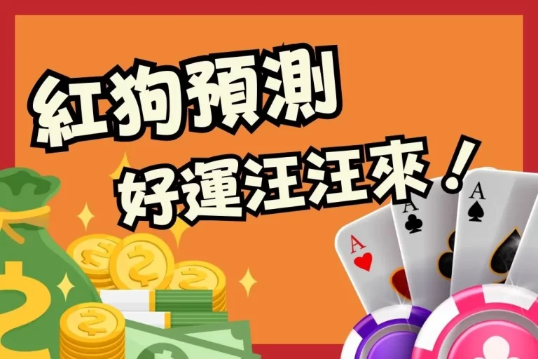 好運「汪汪」來 ! 最詳細的【紅狗預測】x紅狗玩法教學教你賺錢 !