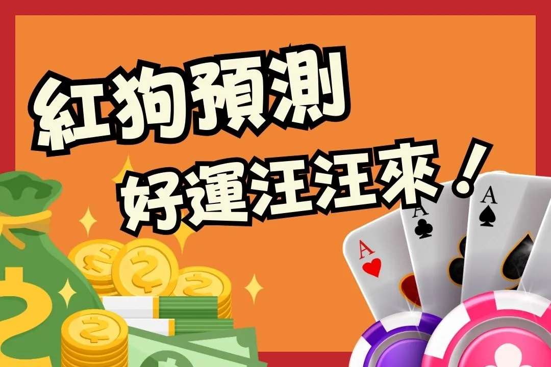 紅狗預測 紅狗玩法教學 線上紅狗